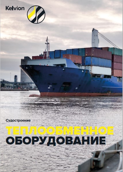 Каталог продукции Kelvion для судостроения