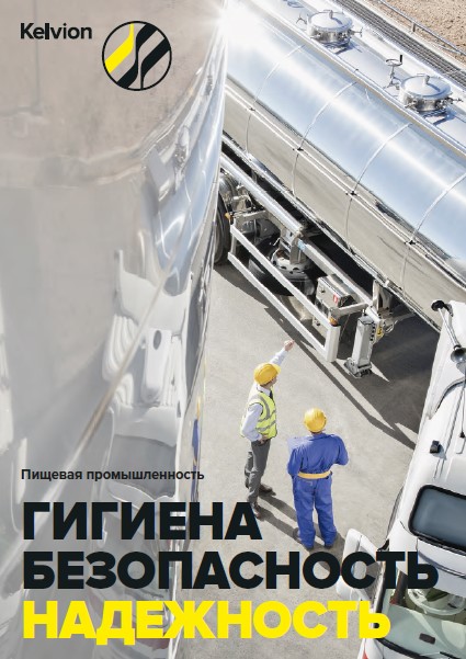Каталог продукции Kelvion для пищевой промышленности