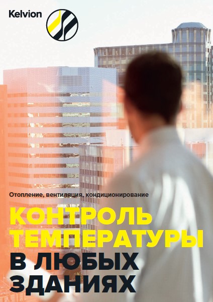 Каталог продукции Kelvion для отопления, вентиляции, кондиционирования